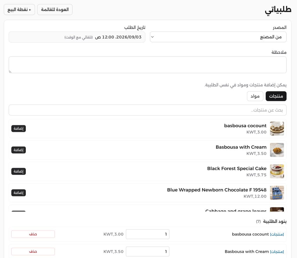 إنشاء طلبية مع بحث المنتجات بالاسم والصور وإضافة المواد
