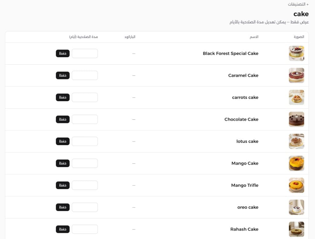 تعديل مدة صلاحية المنتجات بالأيام داخل التصنيف مع الصور والباركود
